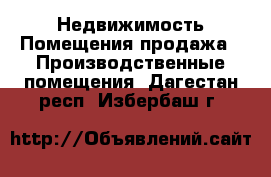 Недвижимость Помещения продажа - Производственные помещения. Дагестан респ.,Избербаш г.